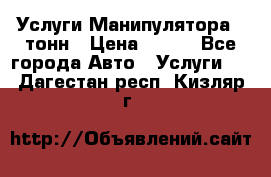 Услуги Манипулятора 5 тонн › Цена ­ 750 - Все города Авто » Услуги   . Дагестан респ.,Кизляр г.